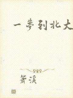 一梦到北大