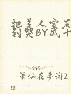 把美人室友RI到哭BY戚十九