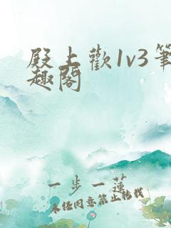 殿上欢1v3笔趣阁