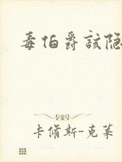 毒伯爵该隐下载