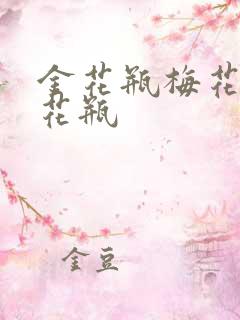 金花瓶梅花4金花瓶