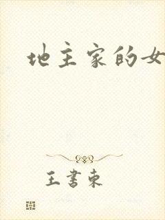 地主家的女人们