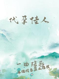 代孕佳人