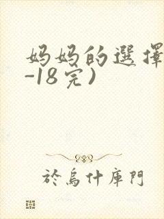妈妈的选择(1-18完)