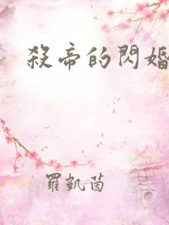 杀帝的闪婚爱人