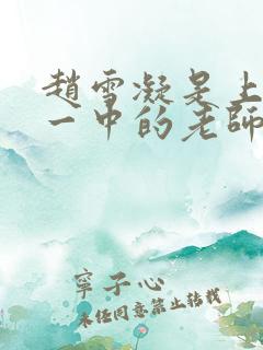 赵雪凝是上海市一中的老师