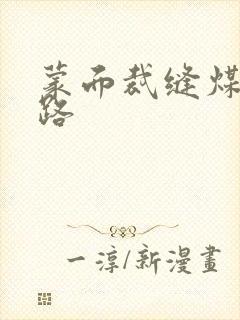 蒙面裁缝煤矿之路