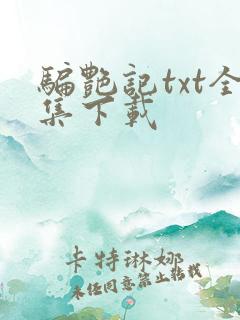 骗艳记txt全集下载