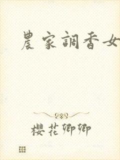 农家调香女