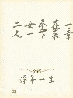 二女叠在一起一人一下来章节