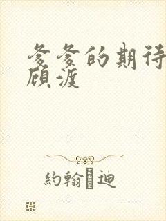 爹爹的期待小说顾渡