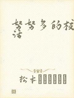 努努多的校园生活