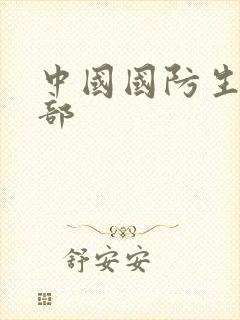 中国国防生第二部