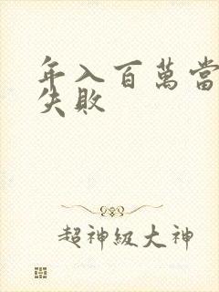 年入百万当赘婿失败