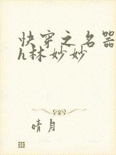 快穿之名器尤物h林妙妙