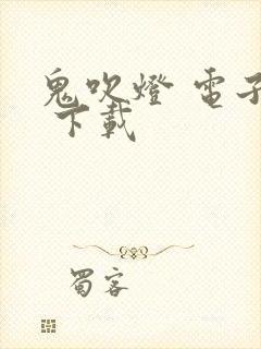 鬼吹灯 电子书 下载