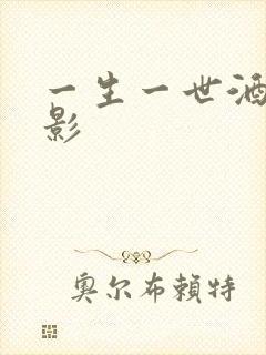 一生一世酒色电影