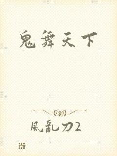 鬼舞天下