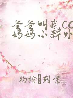 爸爸叫我COD妈妈小新外婆