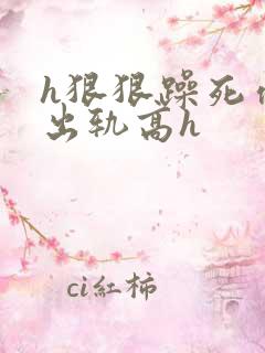 h狠狠躁死你h出轨高h