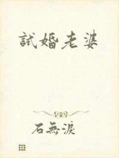 试婚老婆