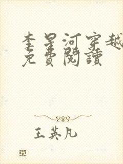 李星河穿越小说免费阅读