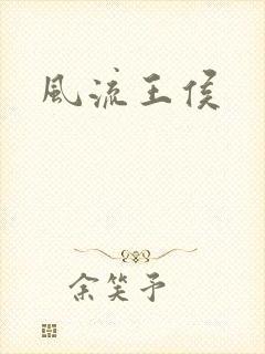 风流王侯