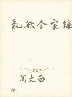 乱欲全家梅晓云