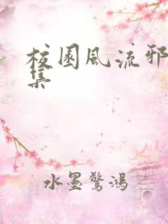 校园风流邪神全集