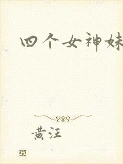 四个女神妹妹