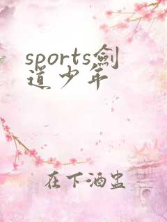 sports剑道少年