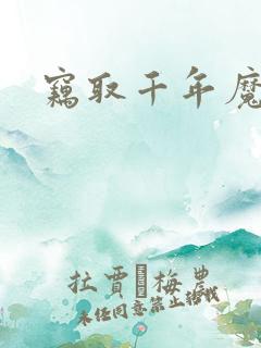 窃取千年魔力酒