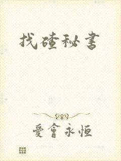 找碴秘书