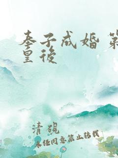 奉子成婚 第一皇后