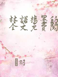 林诺杨墨的小说全文免费阅读