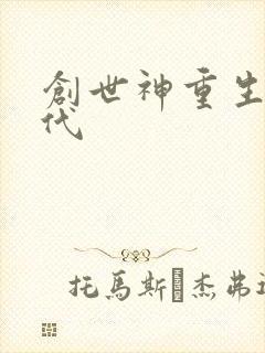 创世神重生在现代