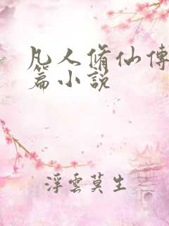 凡人修仙传人界篇小说