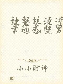 被系统浇灌的日常通感双男主