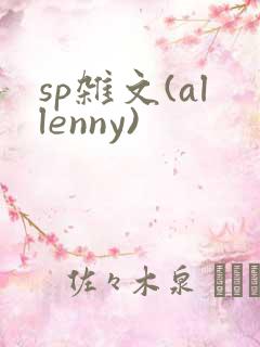 sp杂文(allenny)