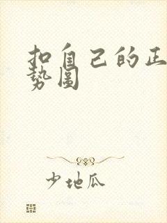 扣自己的正确手势图