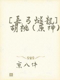 [长弓燧龙] 胡桃 (原神)免费