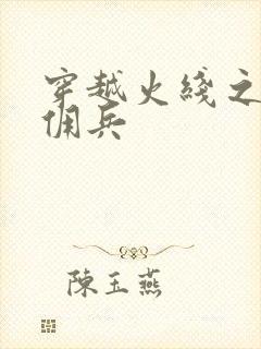 穿越火线之最强佣兵