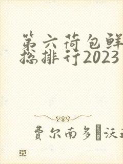 第六荷包鲜辣排总排行2023