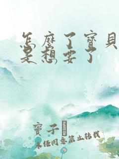 怎么了宝贝是不是想要了