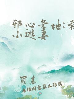 邪心爹地:索爱小逃妻