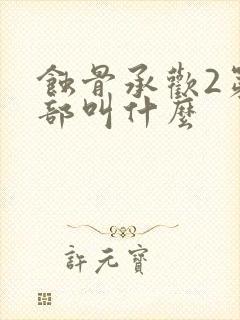 蚀骨承欢2第二部叫什么