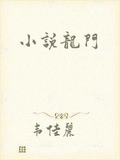 小说龙门
