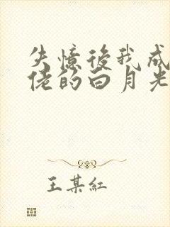 失忆后我成了大佬的白月光