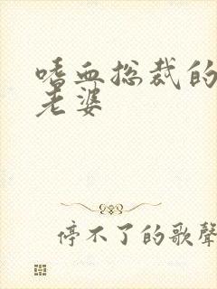 嗜血总裁的亿万老婆