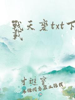 战天变txt下载